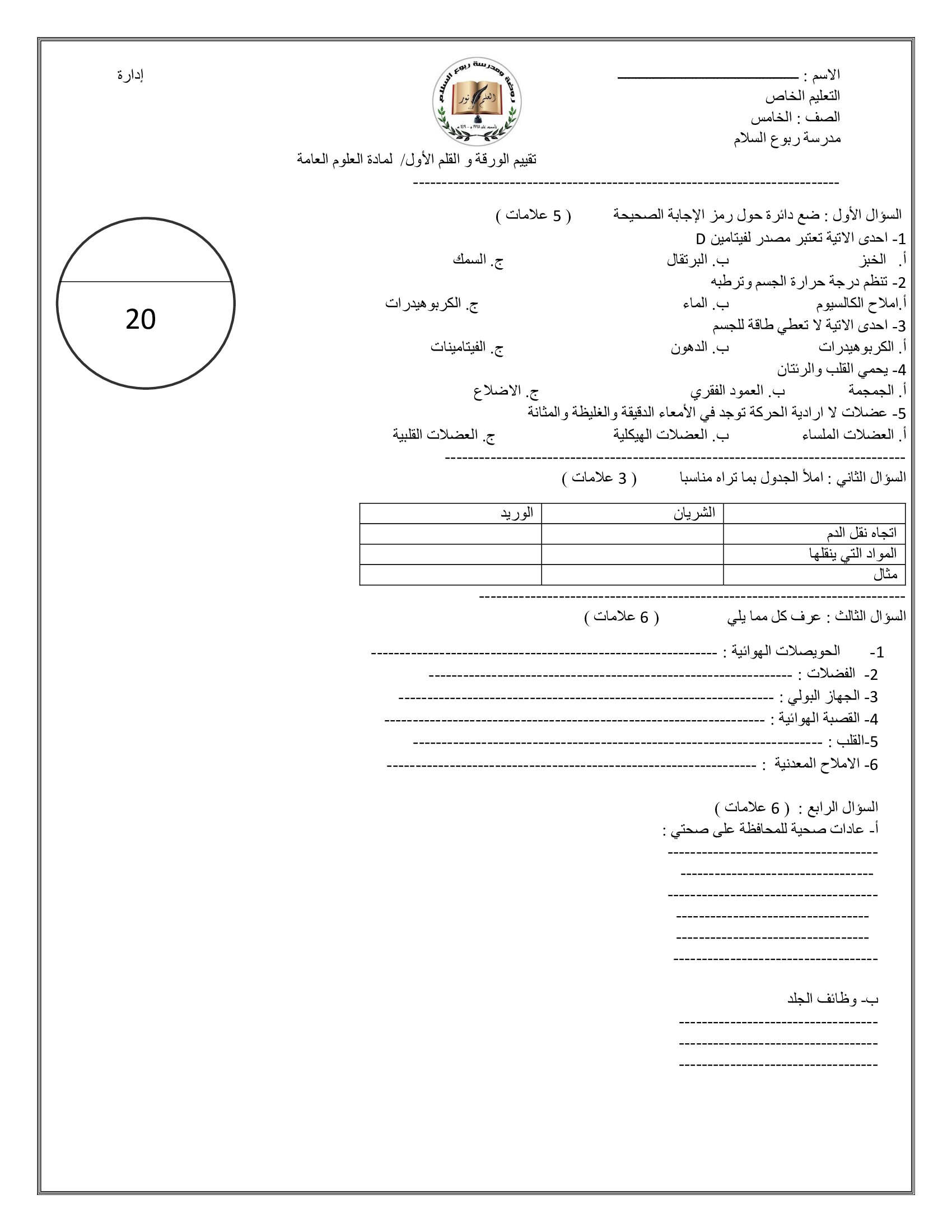 MzYyMTM3MQ1616امتحان الشهر الاول لمادة العلوم العامة الجديدة للصف الخامس الفصل الاول 2021